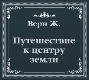 Путешествие к центру земли (сокращенный пересказ)
