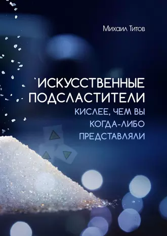 Искусственные подсластители. Кислее, чем вы когда-либо представляли