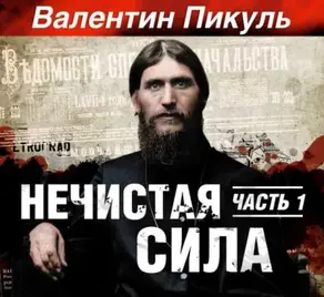 Нечистая сила. Книга 1. Часть 1