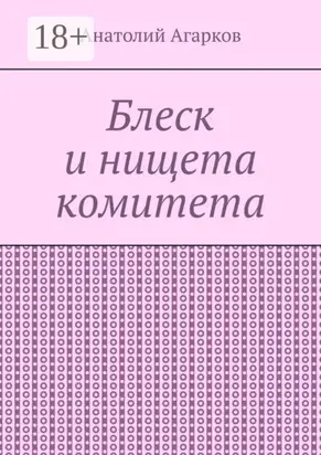 Блеск и нищета комитета