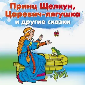 Принц Щелкун, Царевич-лягушка и другие сказки