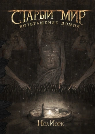 Старый мир. Возвращение домой
