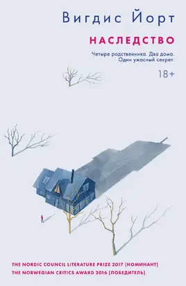 Наследство [litres]