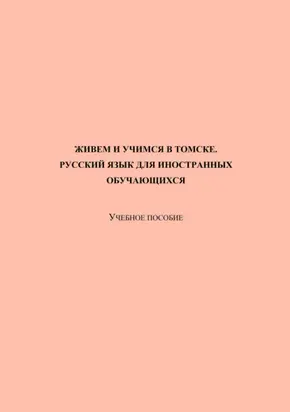 Живем и учимся в Томске. Русский язык для иностранных обучающихся