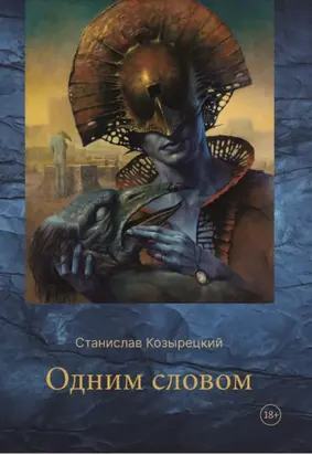 Одним словом