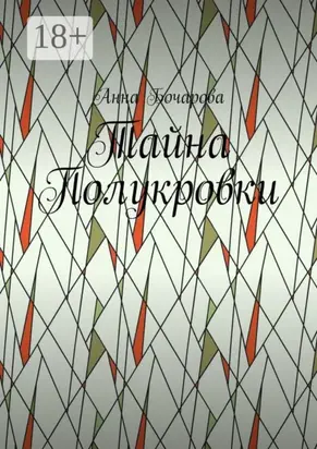 Тайна Полукровки