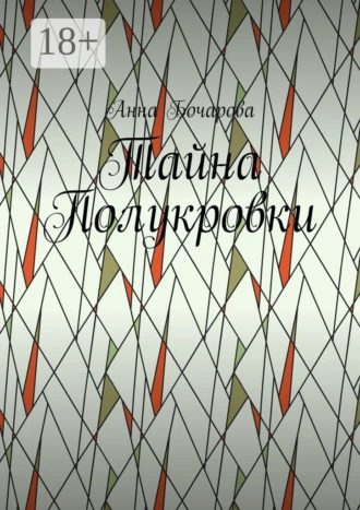 Тайна Полукровки