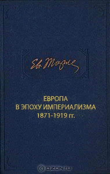 Европа в эпоху империализма 1871-1919 гг.