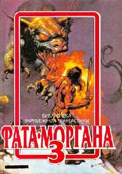 ФАТА-МОРГАНА 3 (фантастические рассказы и повести)