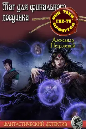 Маг не для финального поединка