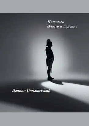 Наполеон. Власть и падение