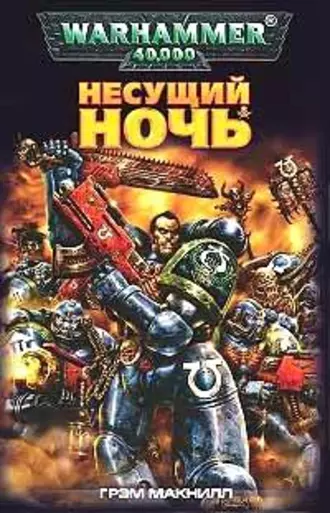 Несущий Ночь