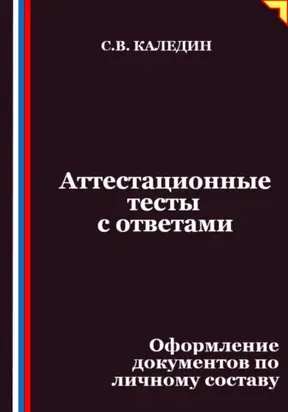 Аттестационные тесты с ответами. Оформление документов по личному составу