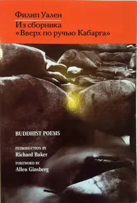 Из сборника «Вверх по ручью Кабарга» [буддийские стихотворения, 1955–1986]