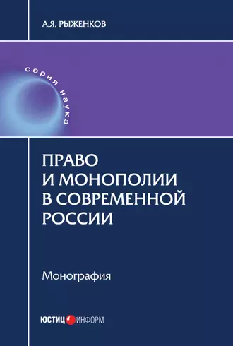 Право и монополии в современной России
