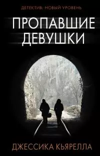 Пропавшие девушки [Литрес]