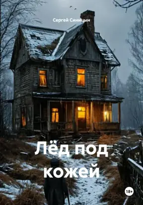 Лед под кожей