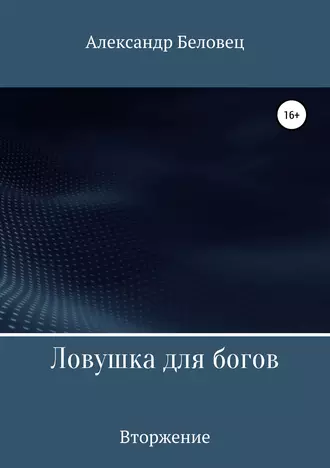 Ловушка для богов. Книга вторая. Вторжение
