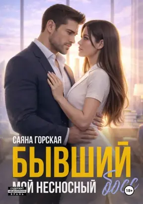 Бывший. Мой несносный босс