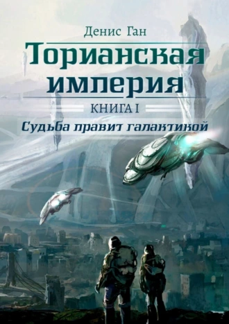 Торианская империя. Книга 1. Судьба правит галактикой