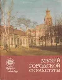 Музей городской скульптуры