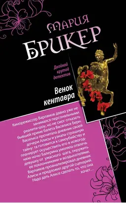 Венок кентавра. Желтый свитер Пикассо