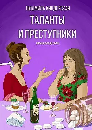 Таланты и преступники