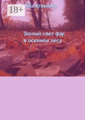 Теплый свет фар в осеннем лесу