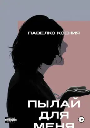 Пылай для меня