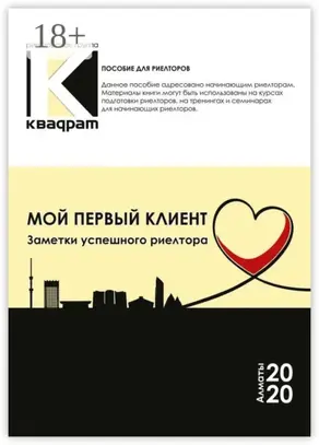 Мой первый клиент. Заметки успешного риелтора