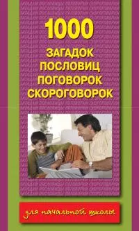 1000 загадок, пословиц, поговорок, скороговорок
