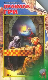 Правила гри. Частина перша