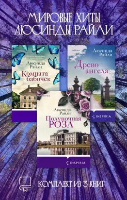 Мировые хиты Люсинды Райли. Комплект из 3 книг