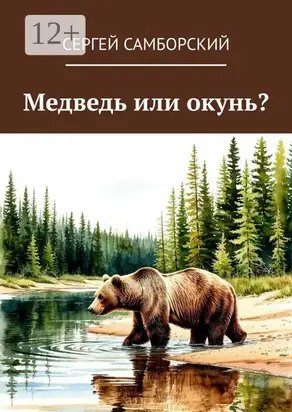 Медведь или окунь?