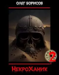 НекроХаник 2 [СИ]
