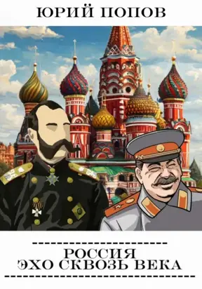 Россия: Эхо сквозь века