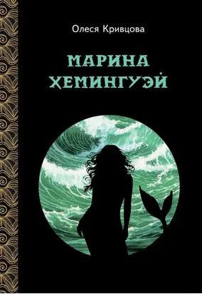 Марина Хемингуэй