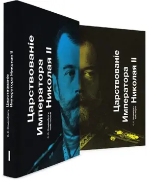 Царствование Императора Николая II. Тома 1 и 2