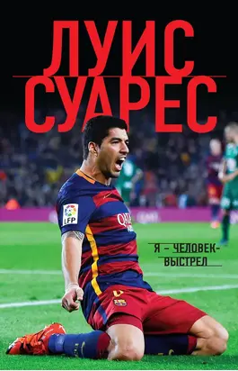 Я – человек-выстрел