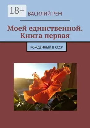 Моей единственной. Книга первая. Рождённый в СССР