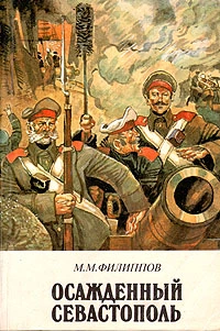 Осажденный Севастополь