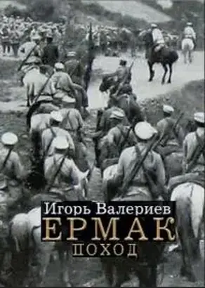 Ермак. Поход
