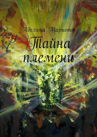 Тайна племени