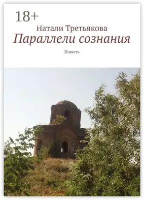 Параллели сознания. Повесть