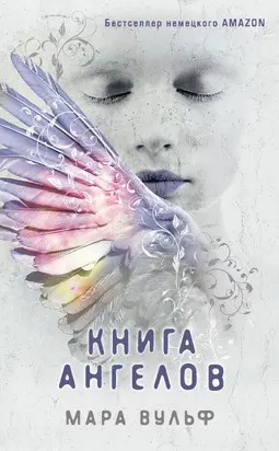 Книга ангелов [litres]