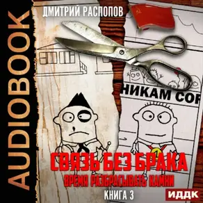 Связь без брака. Книга 3. Время разбрасывать камни