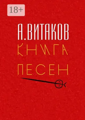 Книга песен. Серия «Библиотечка #здд»