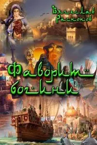 Фаворит богини