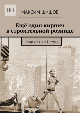 Ещё один кирпич в строительной рознице. Паши сам и всё будет