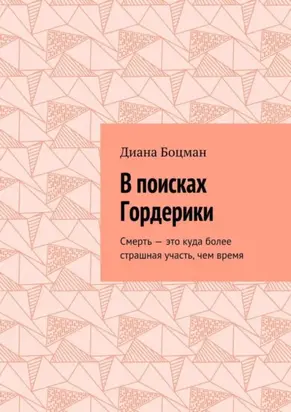 В поисках Гордерики. Смерть – это куда более страшная участь, чем время